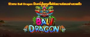 รีวิวเกม Bali Dragon