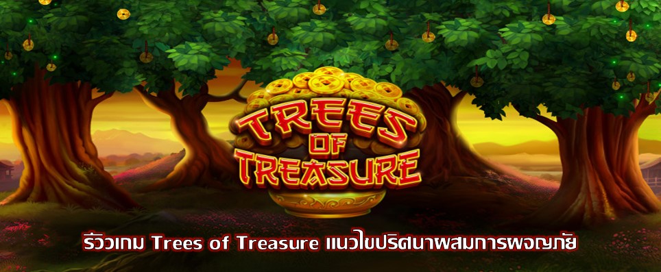 รีวิวเกม Trees of Treasure